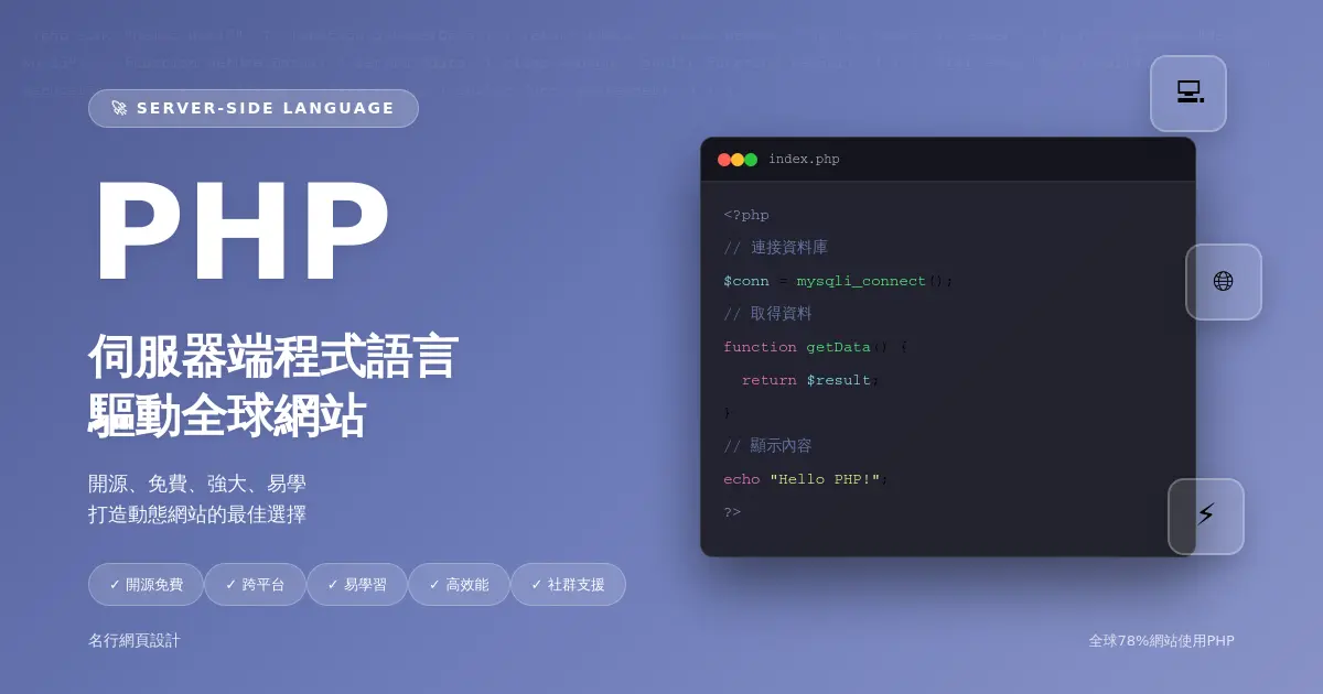 甚麼是PHP