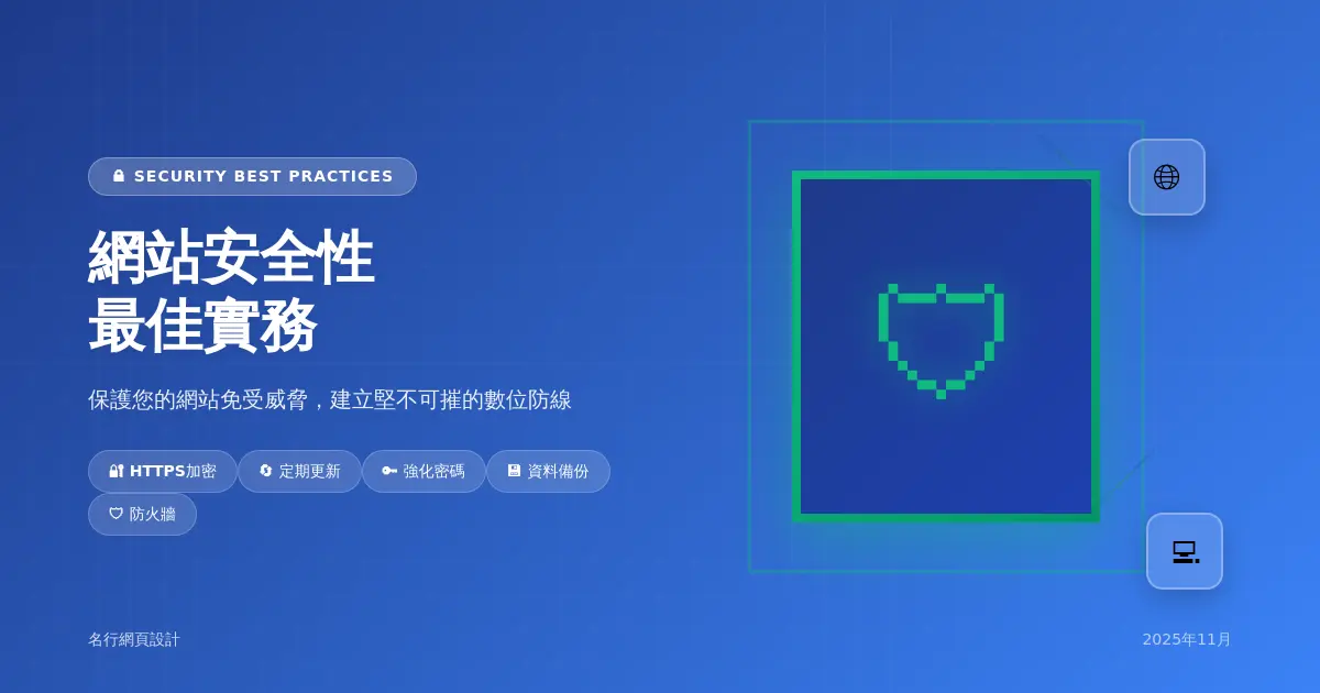 網站安全性最佳實務