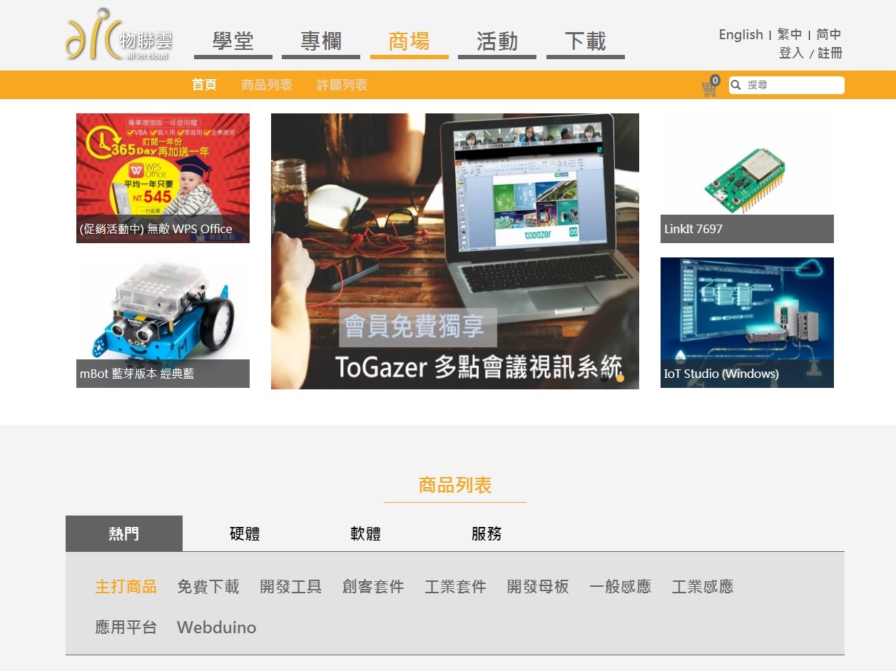 物聯雲商場